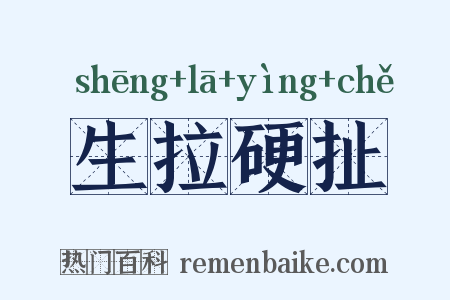生拉硬扯是什么意思的图片